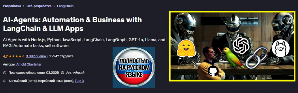 [Arnold Oberleiter] [Udemy] ИИ-агенты_ автоматизац_0.png